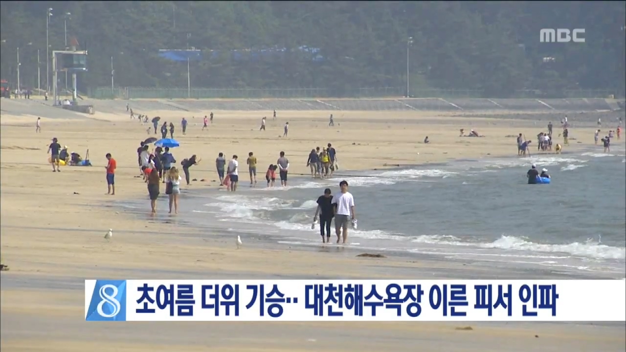 [0617 mbc 8시뉴스]대천해수욕장 이른 피서 인파